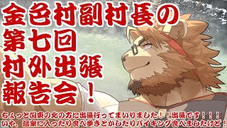 【雑談配信】副村長の第7回村外出張報告会！【関東の北の方に行ってきたやつです！】