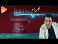 ضياء شيك اوي 