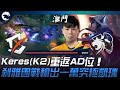 BYG vs S9W 我來C！Keres(K2)重返AD位！剎雅團戰輸出一萬究極凱瑞！| 2023 PCS春季賽精華