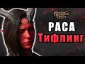 Тифлинги мира Baldur's Gate 3 (D&D FR lore)