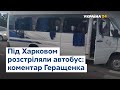 Під Харковом розстріляли рейсовий автобус – Геращенко прокоментував інцидент