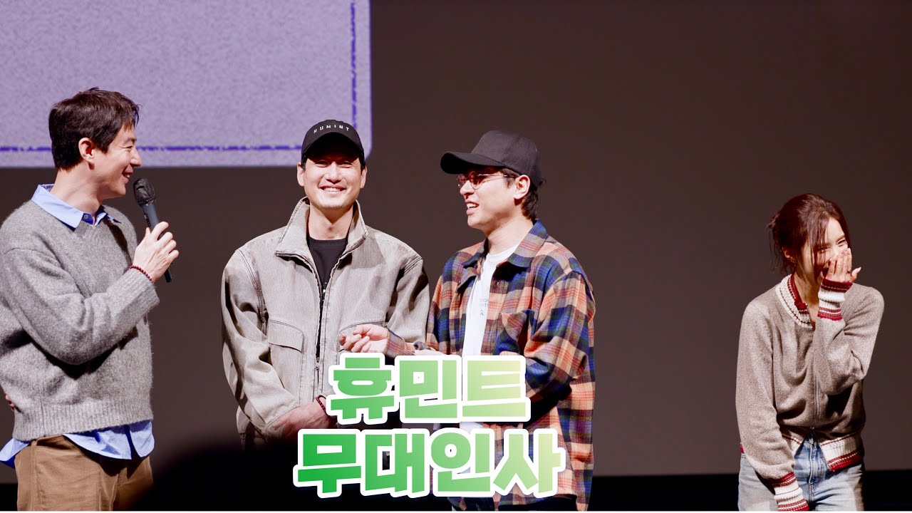 260222 [휴민트] 무대인사 - 조인성 박해준 박정민 신세경 등 | MJ Record