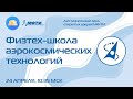 Физтех-школа аэрокосмических технологий  (ДДОД МФТИ, весна 2022)