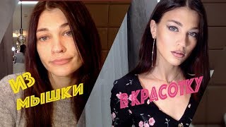 ИЗ МЫШКИ В КРАСОТКУ 👑 МАКИЯЖ FENTY BEAUTY ⭐️