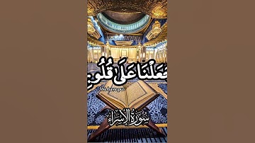 يوسف العيدروس || سورة الإسراء || قرأن كريم || مقطع قصير || تلاوة خاشعة