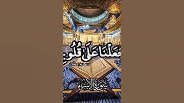 يوسف العيدروس || سورة الإسراء || قرأن كريم || مقطع قصير || تلاوة خاشعة