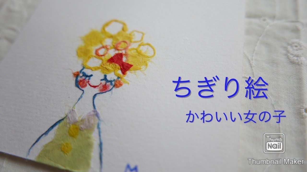 ちぎり絵でかわいい女の子 Youtube