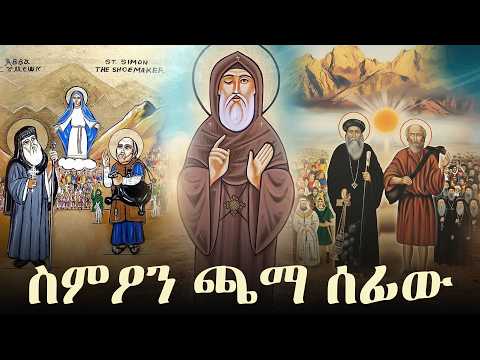 ተራራ ያንቀሳቀሰ አንድ ዐይኑን ያጠፋው | ስምዖን ጫማ ሰፊው | ግሩማን ሚድያ | giruman media #ethiopia #eotc #ethiopianorthodox