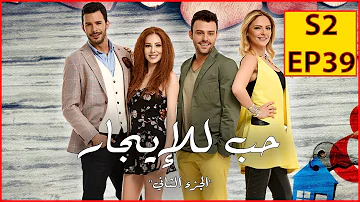 حب للايجار موسم التاني 32