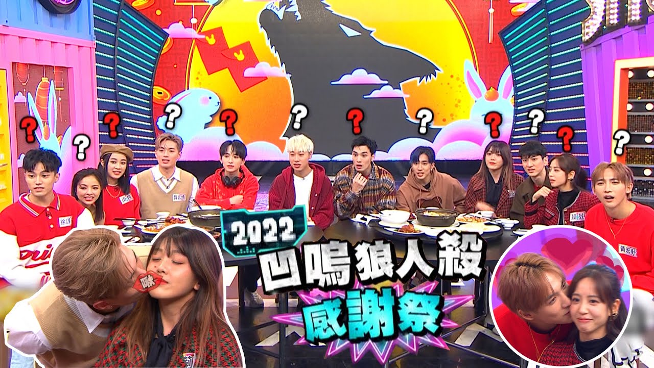 【娛樂百分百】2023.01.20《凹嗚狼人殺感謝祭》黃偉晉、賴晏駒│邱鋒澤、婁峻碩、龔言脩、孫沁岳、黃宏軒、徐謀俊、艾莉兒、雨婷、凱希、荳荳