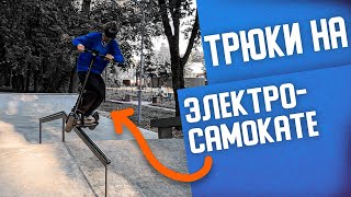 ДЕЛАЮ ТРЮКИ НА ЭЛЕКТРО САМОКАТЕ!