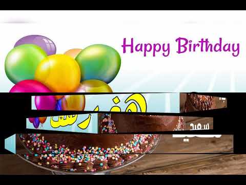 اغنيه عيد ميلاد باسم رهف