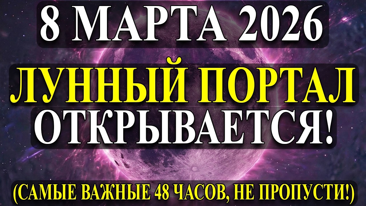СРОЧНО! ПРЕДУПРЕЖДЕНИЕ 8 МАРТА! Луна Поможет Одиноким!