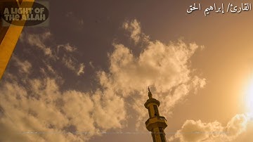 5_ سورة المسد بصوت القارئ | إبراهيم الحق |