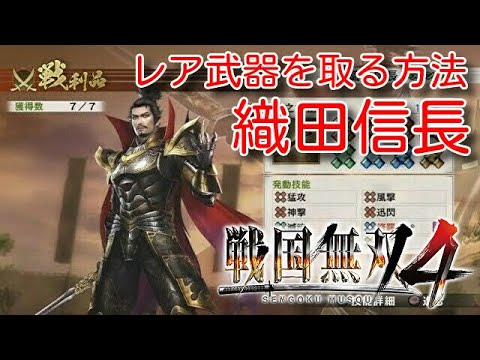 戦国無双4 織田信長 レア武器 紀州征伐 Youtube