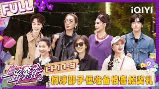 【EP10下】繁花团合唱《保卫黄河》 柯淳邵子恒准备惊喜颁奖礼 | 一路繁花2 FULL | The Blooming Journey S2 | iQIYI慢综艺