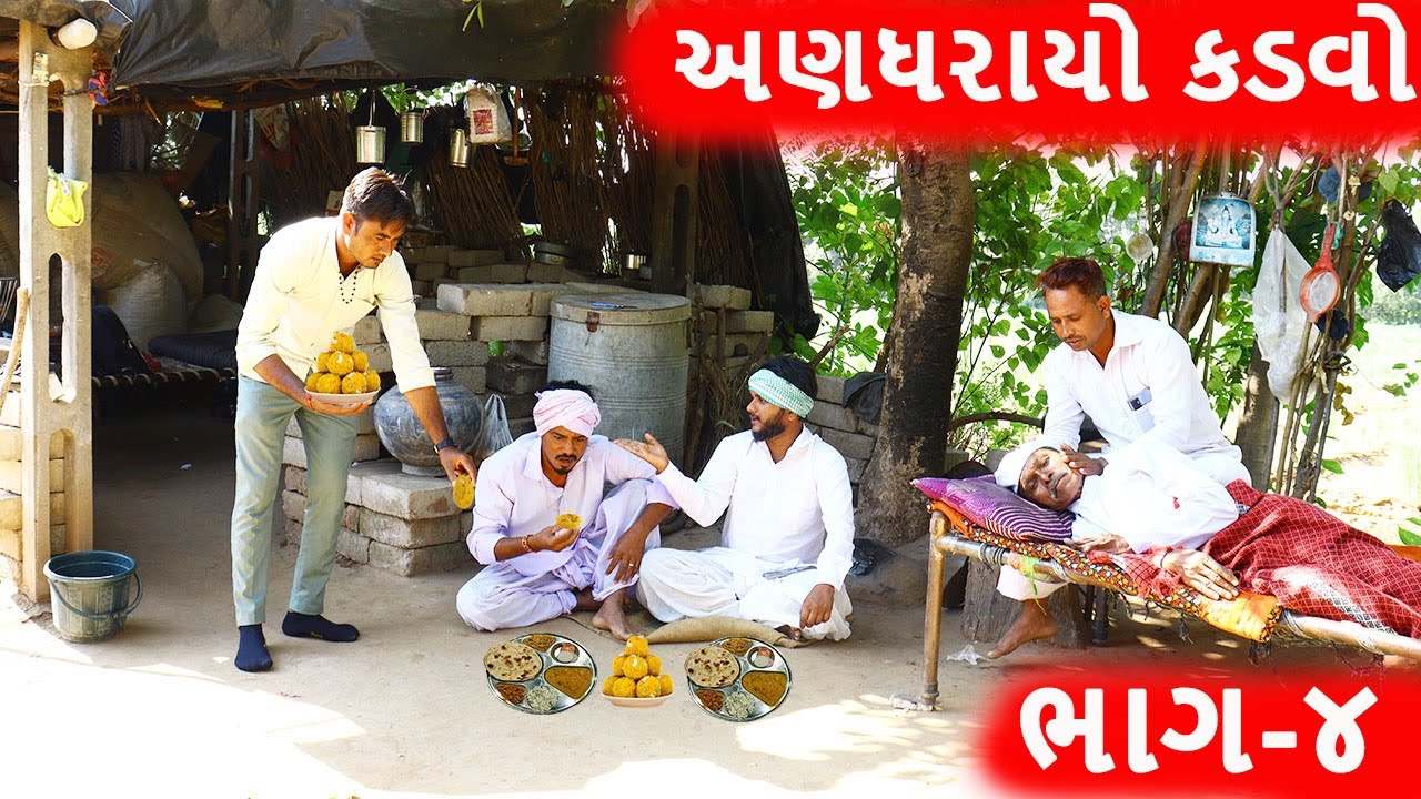 અણધરાયો કડવો ગયો ખબર લેવા | ANDHARAYO KADVO GAYO KHABAR LEVA | NEW COMEDY VIDEO 2022 | ભાગ - ૪