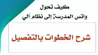 شرح برنامج واتس اوتو لتحويل واتس آلمدرسة إلى نظام رد آلي screenshot 1