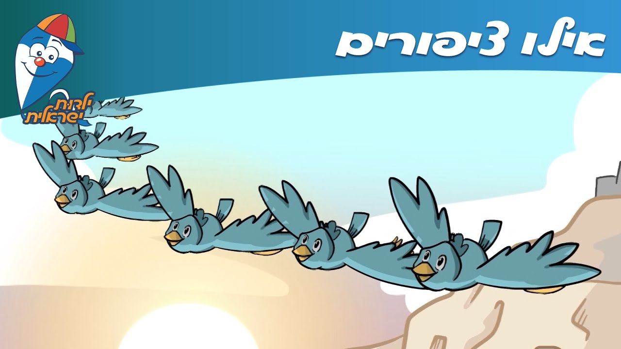 ילדות ישראלית - אילו ציפורים