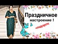 СРОЧНО НАРЯЖАТЬСЯ ! Новинки 2024  New year 2024, Winter Season, retail/Plus Size Clothing