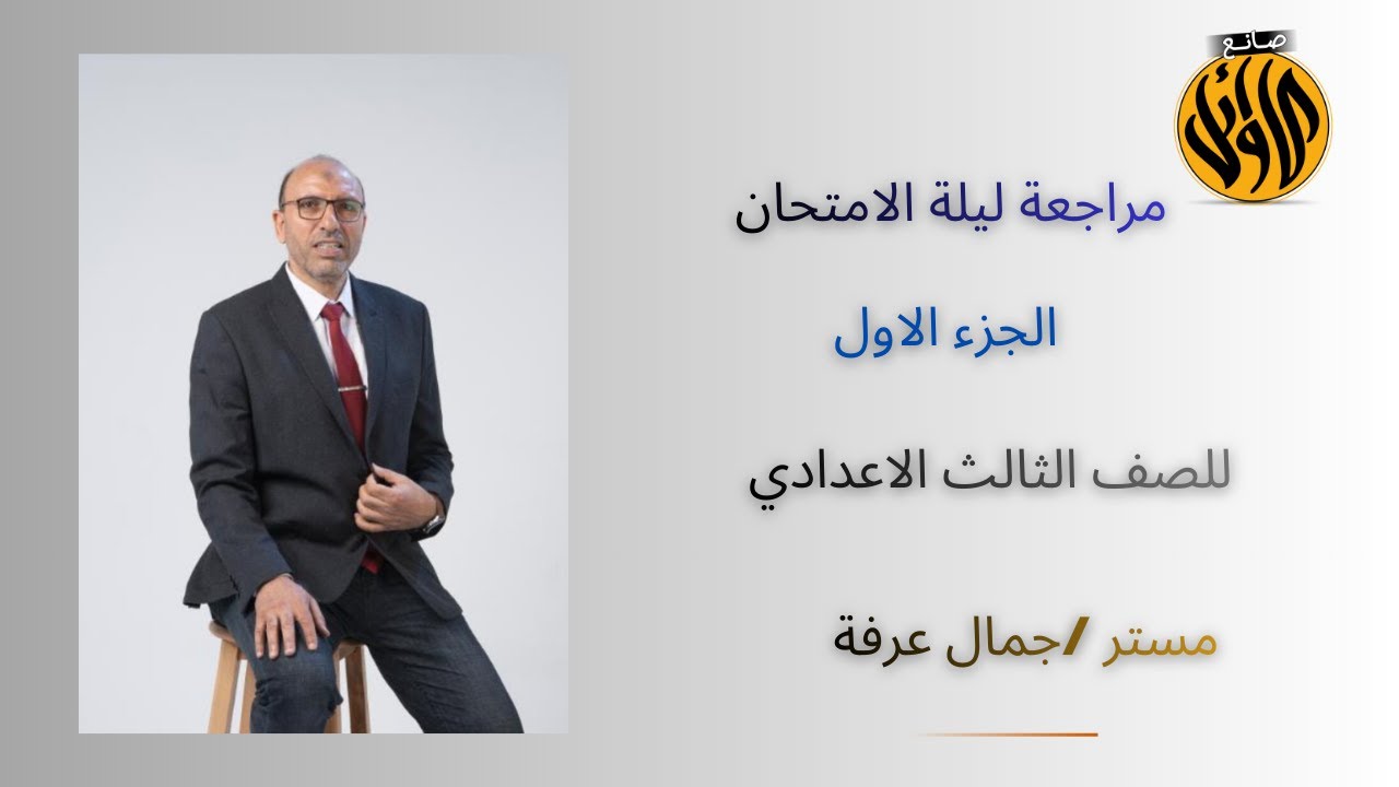 مراجعه ليلة الامتحان الجزء الاولي للصف الثالث الاعدادي 2026