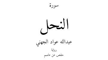 16 - القرآن الكريم - سورة النحل - عبدالله عواد الجهني