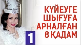 Құралай Ханым. Күйеуге шығуға арналған 8 қадам. Бірінші күн