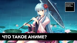 Что такое АНИМЕ? Мой топ лучших АНИМЕ-СЕРИАЛОВ Что такое АНИМЕ? Мой топ лучших АНИМЕ-СЕРИАЛОВ