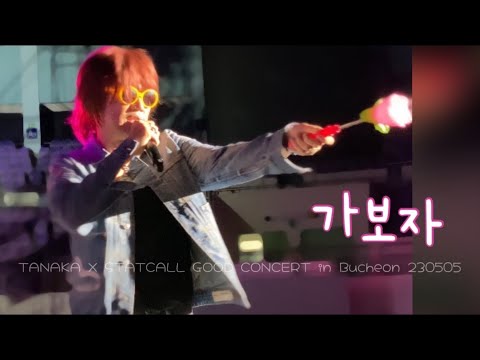 🌹가보자 이떼미요🌻행사전용곡임명 #다나카부천콘서트 230505  ·˖✧*̣̩☽⋆