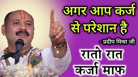 अगर आप कर्जा से परेशान है कर्जा चूक ही नहीं रहा हैं तो यह उपाय करें #PradeepJiMishra कर्जा माफ