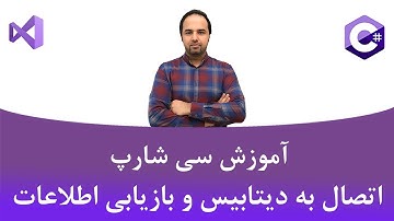 آموزش سی شارپ جلسه چهاردهم - اتصال به دیتابیس و خواندن دیتا (Database)