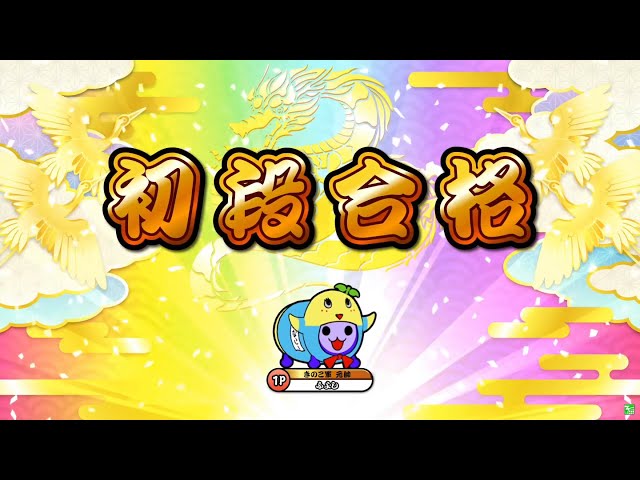 太鼓の達人ニジイロver 段位道場21 初段 全良 虹枠金合格 Youtube