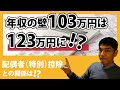 【年収の壁】103万円は123万円に！？配偶者（特別）控除との関係は！？