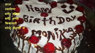 बर्थडे केक रेसिपी होममेड विदाउट ओवेन विदाउट एग बर्थडे केक Birthday Cake Recipe