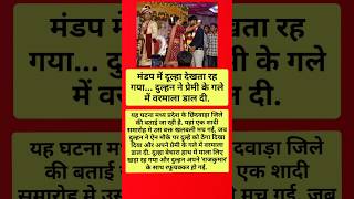 दुल्हे की बजाए प्रेमी के गले मे वरमाला डाली | #trending #ytshorts #intresting