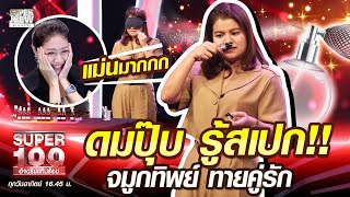 ดมปุ๊บ รู้สเปก!! กานต์ จมูกทิพย์ ทายคู่รัก | SUPER100