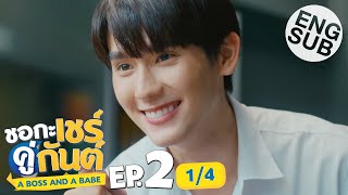 [Eng Sub] ชอกะเชร์คู่กันต์ A Boss and a Babe | EP.2 [1/4]