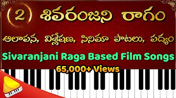 Shivaranjani Ragam  || శివరంజని రాగం హార్మోనియం లో  || పద్యం , సినిమా పాటలు || రాగ ఆలాపన విశ్లేషణ
