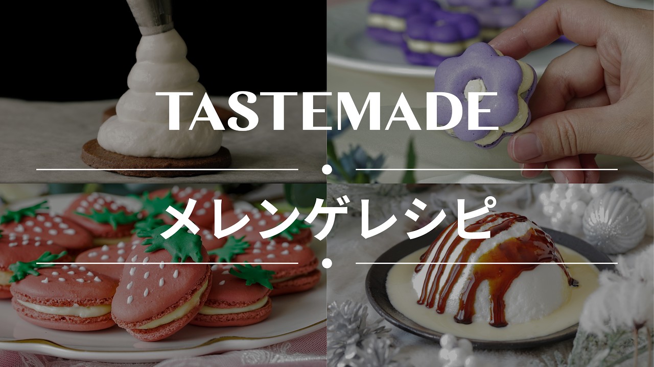 Swiss Confectionery スイーツレシピ集 ふわしゅわ】メレンゲで作るスイーツレシピBEST9 - YouTube