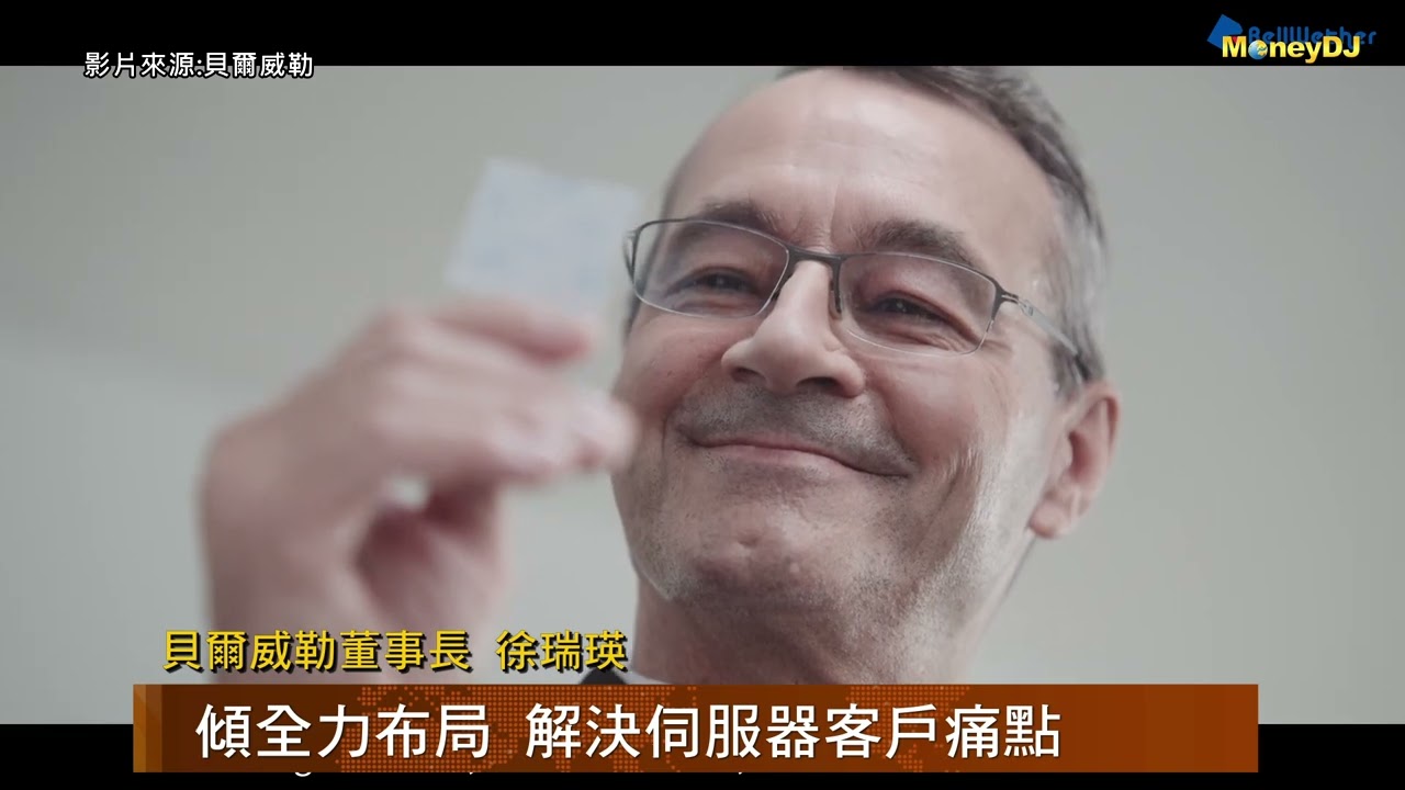 【DJ新視界】深耕迎來AI狂潮 貝爾威勒興櫃吸睛