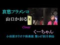 哀愁フラメンコ 山口かおる Cover くーちゃん 小田原カラオケ倶楽部・第147回月例会 2023 01 21