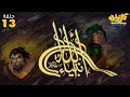 مسلسل انبياء الله رمضان 2025 الحلقة 13 