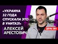 Арестович. Путина щелкнули по носу, есть дата вступления в НАТО, откровение Буданова, дыра врага