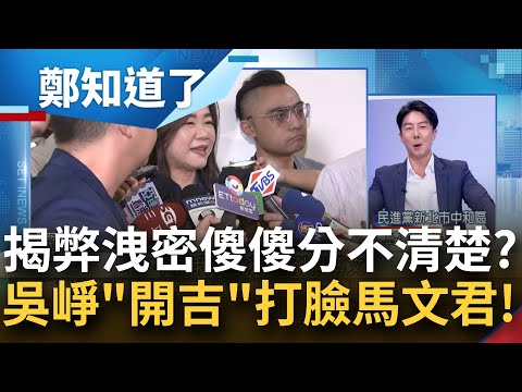 吳崢大酸馬文君"揭弊要狀告國際那聯合國搬來台灣開會好了"！"揭密集團"告發馬文君犯外患罪 馬辯稱是揭弊遭打臉 崢直指"這行為"坐實洩密！│鍾年晃主持│【鄭知道了 完整版】20231009│三立新聞