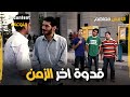 عمرو المنياوي بقه قدوة آخر الزمن فيلم انا مش معاهم