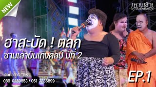 ตลกซานเล้าบันเทิงศิลป์ | นำทีมโดยเจ๊สี่ ฮามาก 