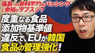 福島への非科学的なバッシングと余裕のダブスタ？度重なる食品添加物基準値違反で、EUが韓国食品の管理強化！｜上念司チャンネル ニュースの虎側