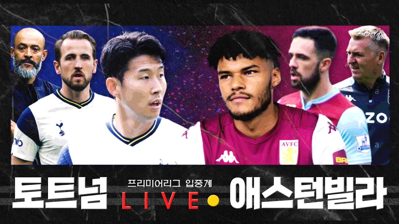 [Live 입중계] '손흥민 2도움' 토트넘 vs 애스턴 빌라 (프리미어리그 7R)