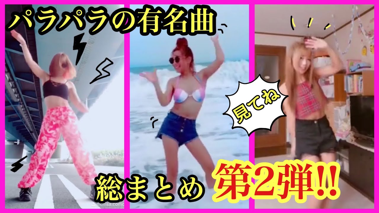 パラパラ有名曲総まとめ 第2弾 Youtube