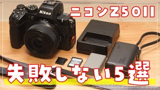 For Z50II beginners! 5 must-have accessories - YouTube